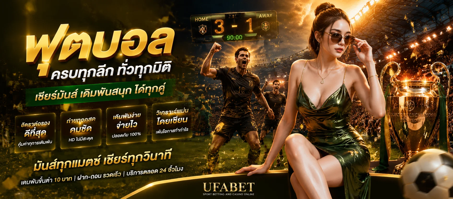 แทงบอลออนไลน์ UFABET เว็บตรง ครบทุกลีก UFA SPORT 88